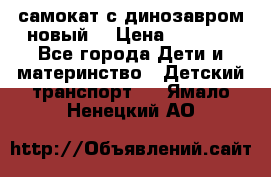 самокат с динозавром новый  › Цена ­ 1 000 - Все города Дети и материнство » Детский транспорт   . Ямало-Ненецкий АО